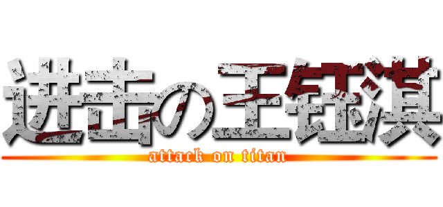 进击の王钰淇 (attack on titan)