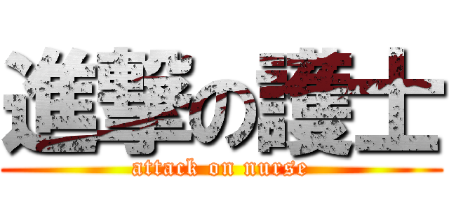 進撃の護士 (attack on nurse)