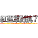 紅藍軍對抗７ (Operation Wild wing)