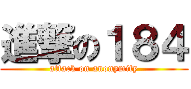 進撃の１８４ (attack on anonymity)