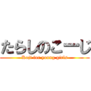 たらしのこーじ (Koji for young girls)