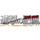 進撃の肥鳳 (attack on titan)