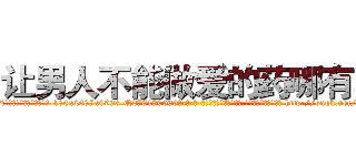 让男人不能做爱的药哪有卖 (让男人不能做爱的药哪有卖【电-186x2687x6963-Q278180069元-吉-药-业】我们做的是长期生意,靠的是老客户长期支持 http://sngk.net/5IiQpj
)