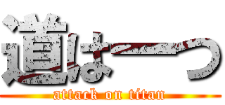 道は一つ (attack on titan)