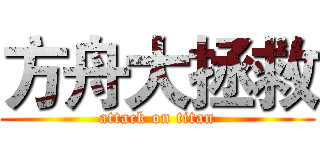 方舟大拯救 (attack on titan)