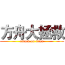 方舟大拯救 (attack on titan)