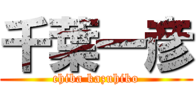 千葉一彦 (chiba kazuhiko)