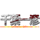 千葉一彦 (chiba kazuhiko)