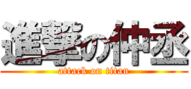 進撃の仲丞 (attack on titan)