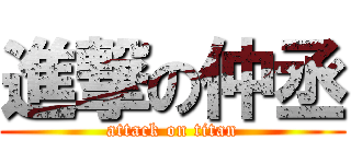 進撃の仲丞 (attack on titan)
