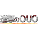 進撃のＯＵＯ (attack on OUO)