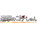 進撃のゴチしゅん (attack on hentai)