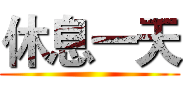 休息一天 ()