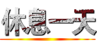 休息一天 ()