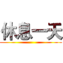 休息一天 ()