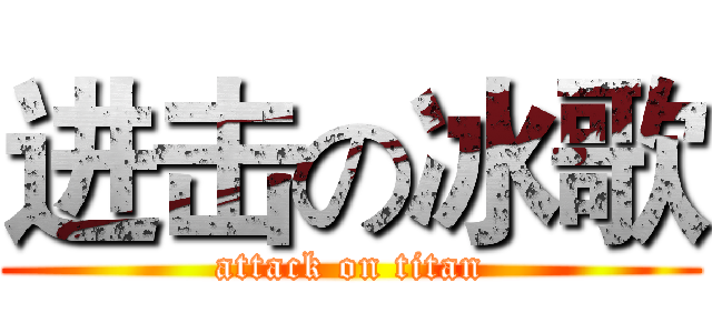 进击の冰歌 (attack on titan)