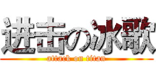 进击の冰歌 (attack on titan)