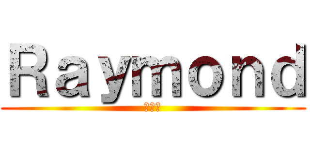 Ｒａｙｍｏｎｄ (ヒロシ)