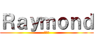 Ｒａｙｍｏｎｄ (ヒロシ)