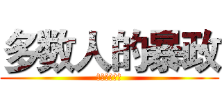 多数人的暴政 (民主的黑暗面)