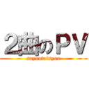 ２曲のＰＶ (sayuutaisyou)