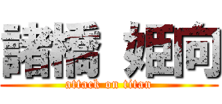 諸橋 姫向 (attack on titan)