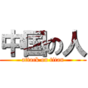 中国の人 (attack on titan)