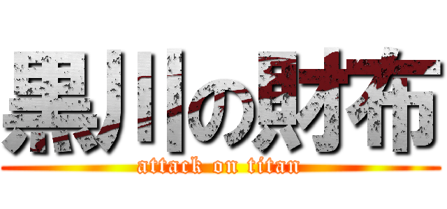 黒川の財布 (attack on titan)