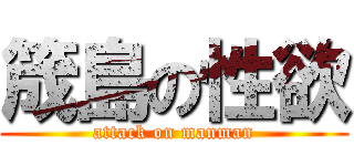 筬島の性欲 (attack on manman)