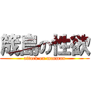 筬島の性欲 (attack on manman)