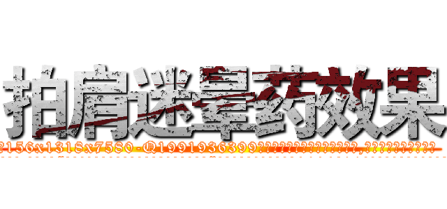 拍肩迷晕药效果 (拍肩迷晕药效果【电.话156x1318x7580-Q1991936399鑫宏药业】我们做的是长期生意,靠的是老客户长期支持
参考消息网2月20日报道 韩媒称，“剩女多、离婚率高的城市，房价一定会上涨。”这是中国经济学家金岩石2016年12月参加在上海举行的房地产相关论坛时说的话。
)