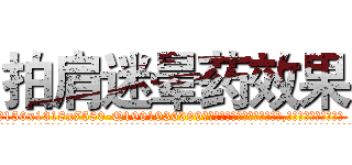 拍肩迷晕药效果 (拍肩迷晕药效果【电.话156x1318x7580-Q1991936399鑫宏药业】我们做的是长期生意,靠的是老客户长期支持
参考消息网2月20日报道 韩媒称，“剩女多、离婚率高的城市，房价一定会上涨。”这是中国经济学家金岩石2016年12月参加在上海举行的房地产相关论坛时说的话。
)