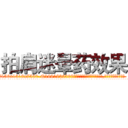 拍肩迷晕药效果 (拍肩迷晕药效果【电.话156x1318x7580-Q1991936399鑫宏药业】我们做的是长期生意,靠的是老客户长期支持
参考消息网2月20日报道 韩媒称，“剩女多、离婚率高的城市，房价一定会上涨。”这是中国经济学家金岩石2016年12月参加在上海举行的房地产相关论坛时说的话。
)