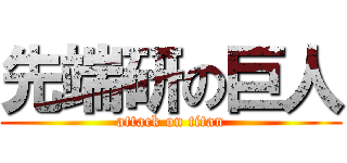 先端研の巨人 (attack on titan)