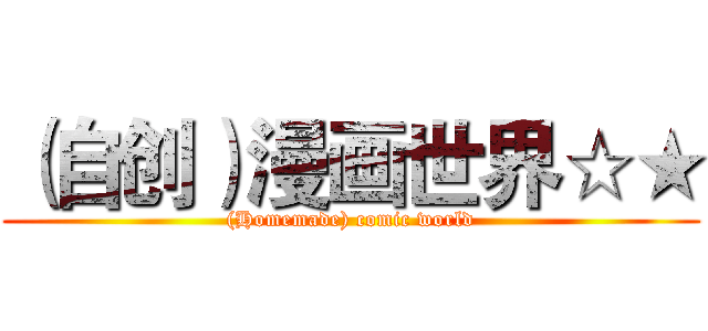 （自创）漫画世界☆★ ((Homemade) comic world)
