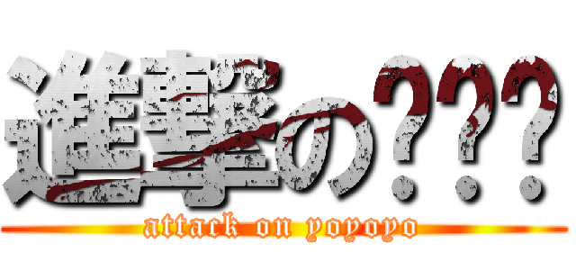 進撃の呦呦呦 (attack on yoyoyo)