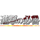 進撃の必魯 (attack on titan)