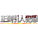 正到引人犯罪 ()