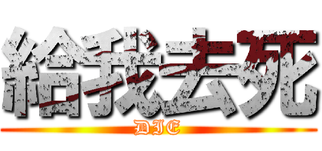 給我去死 (DIE)