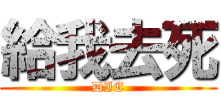 給我去死 (DIE)