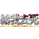 給我去死 (DIE)