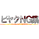 ビヤクＮＧ集 (attack on BIYAKU)