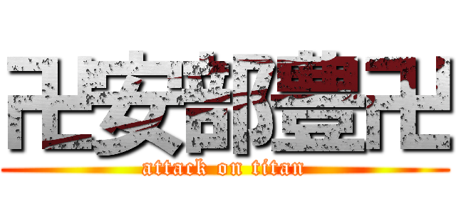 卍安部豊卍 (attack on titan)