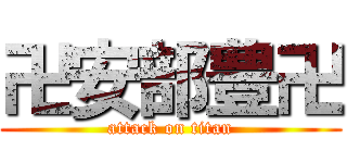 卍安部豊卍 (attack on titan)