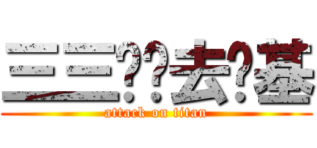 三三两两去搞基 (attack on titan)