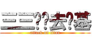 三三两两去搞基 (attack on titan)