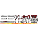 三三两两去搞基 (attack on titan)