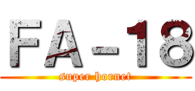 ＦＡ－１８ (super hornet)