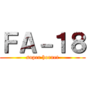 ＦＡ－１８ (super hornet)