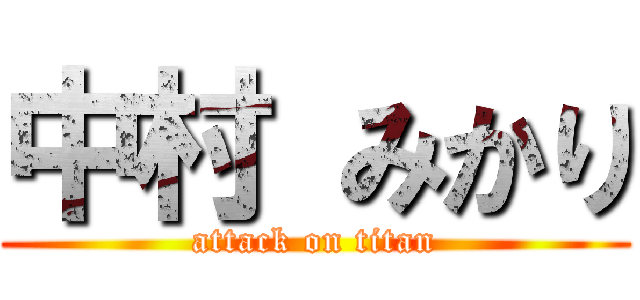 中村 みかり (attack on titan)